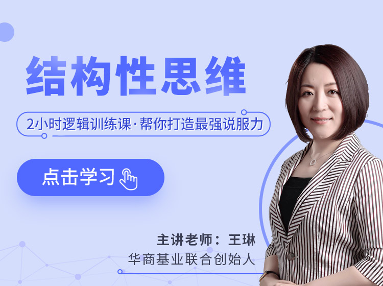 王琳：结构性思维