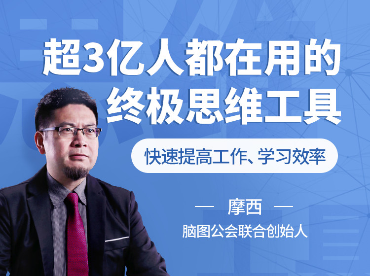 超3亿人都在用的终极思维工具，玩转学习、 搞定工作