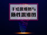 课时1：手绘思维导图与随性思维导图【视频】