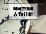 课时5：时间管理和人物分析【音频】