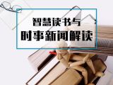 课时8：智慧读书与时事新闻解读【视频】