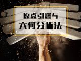 课时4：原点引爆与六何分析法【视频】