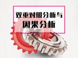 课时3：双重对照分析与因果分析【视频】