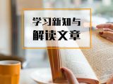 课时7：学习新知与解读文章【音频】