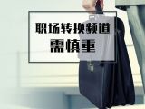 3. 职场转换频道需慎重【音频】
