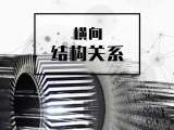 4. 横向结构关系【音频】