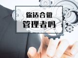 4. 你适合做管理者吗？【音频】