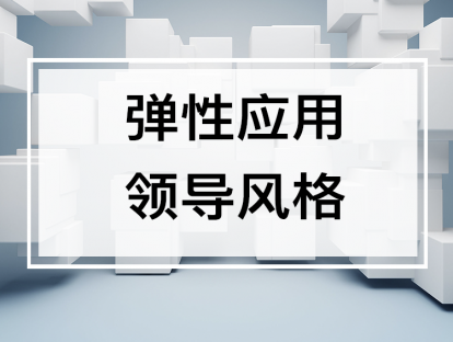 课时4. 在合适的阶段用合适的领导风格【音频】