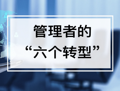 课时1. 管理者的“六个转型”，教你做与时俱进的领导者【音频】