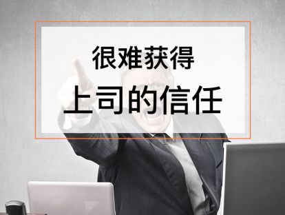 课时1. 如何让老板知道你的价值？【音频】