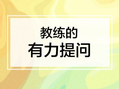 课时4. 教练的有力提问【音频】