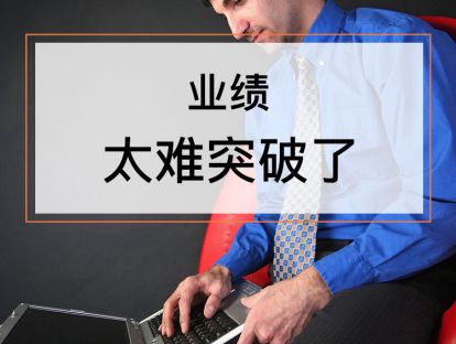 课时6. 业绩提升的秘诀【音频】