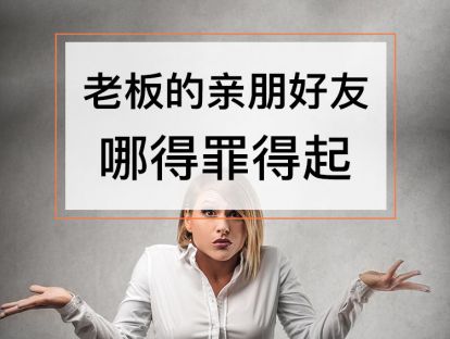 课时2. 如何用好老板的“圈内人”？【音频】