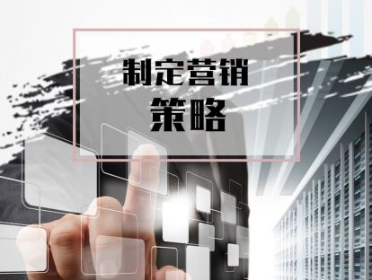 课时4. 如何制定合适的营销策略？【音频】