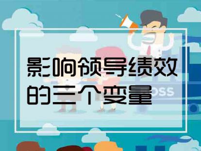 课时2.  影响领导绩效的三个变量，教你快速提高领导绩效【音频】