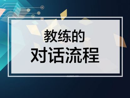 课时6. 教练的对话流程，教你用GROW模型辅佐员工【音频】