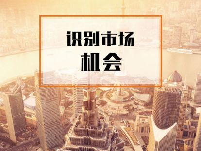 课时1. 如何识别、抓住市场机会【音频】