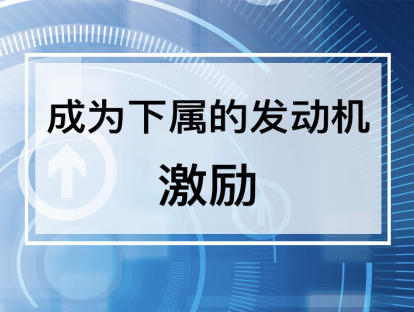 课时6. 成为下属的发动机，教你对症下药做激励【音频】