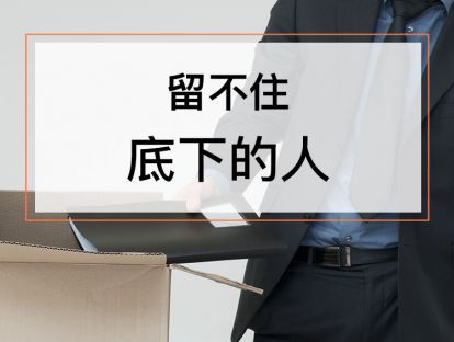 课时4. 怎样留住你团队的核心人才？【音频】