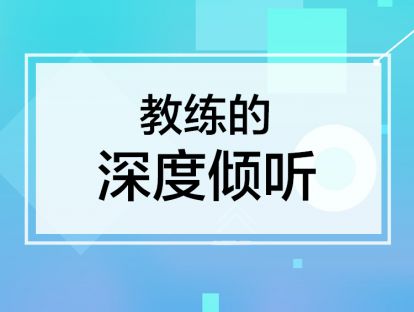 课时3. 教练的深度倾听，教你用耳朵管理员工【音频】