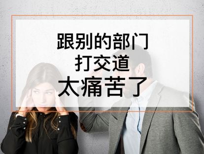 课时7. 教你学会跨部门沟通【音频】