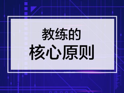 课时2. 教练的核心原则，挖掘员工潜能的三要素【音频】