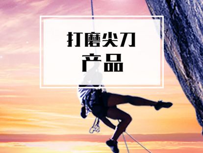 课时3. 打磨尖刀产品【音频】
