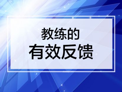 课时5. 教练的有效反馈，提升领导力的反馈技术【音频】
