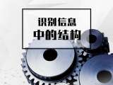 5. 识别信息中的结构【音频】