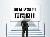 1. 职场之路的顶层设计【音频】
