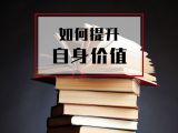 2. 如何提升自身价值【音频】