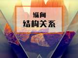 3. 纵向结构关系【音频】