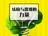 1. 结构与思维的力量【音频】