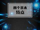 2. 四大基本特点【音频】