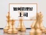 5. 如何管理好上司【音频】