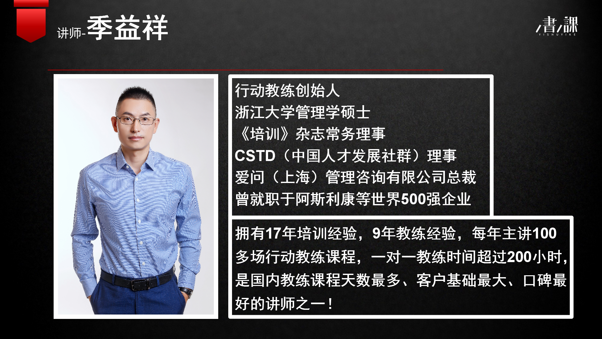 季益祥：行动教练（激发员工潜能，提升企业绩效）