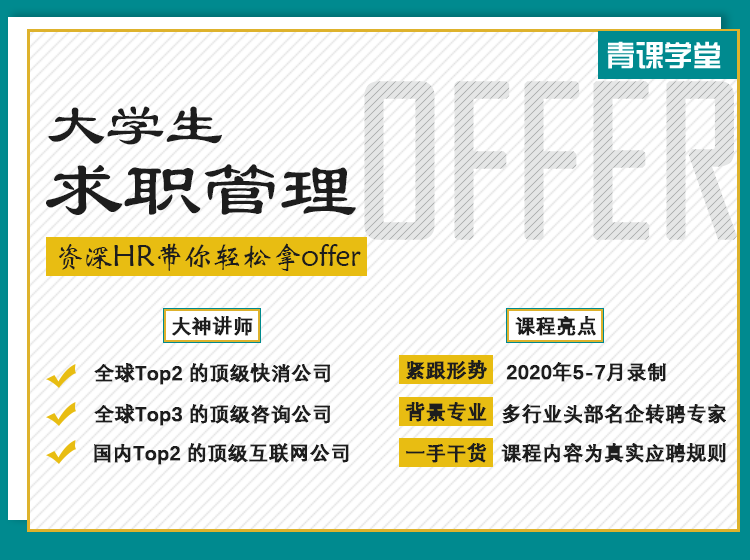 大学生求职管理 | 顶级互联网、快消、咨询3位HR最新录制，已完结