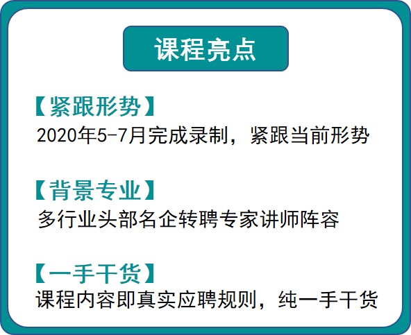 图片1.jpg 大学生求职管理 | 顶级互联网、快消、咨询3位HR最新录制,已完结
