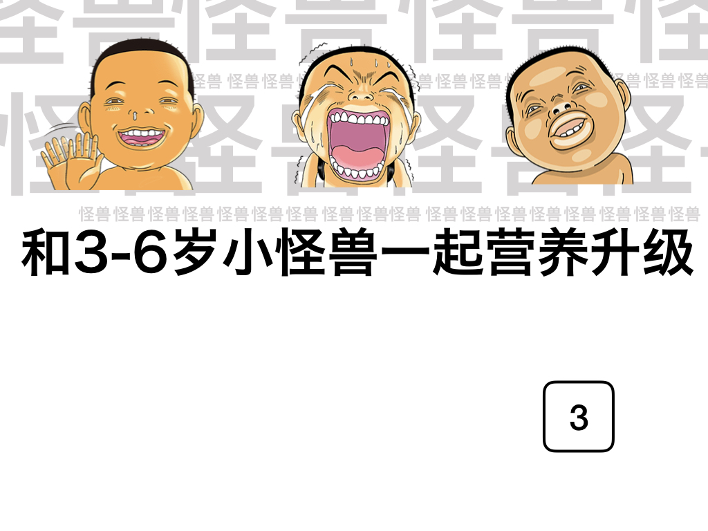 和3-6岁的小怪兽一起营养升级