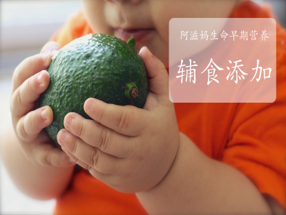 第1节 辅食添加开场白