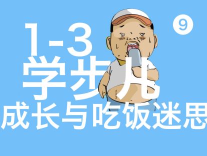 第九节 不养胖孩子&学步儿的活动目标