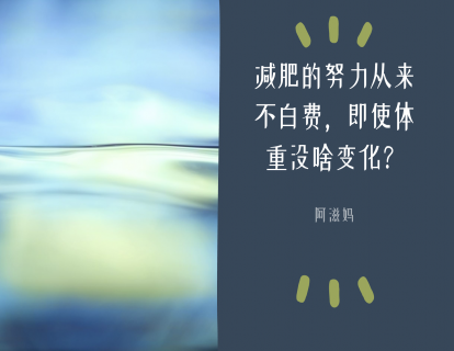 27减肥的努力从来不白费，即便体重没啥变