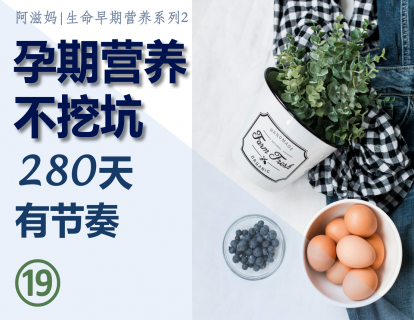 20【板块三】08 矿物质（下） 钙是一个百年树人的大工程