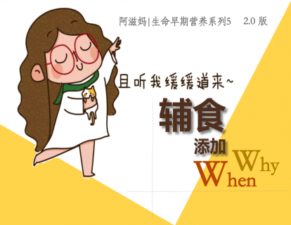 大课第2节【板块一01】辅食添加的Why When What？