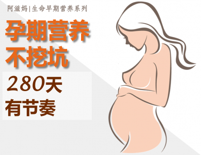 1【开篇序言】 课程起航啦～孕期营养2.0我们玩点别的