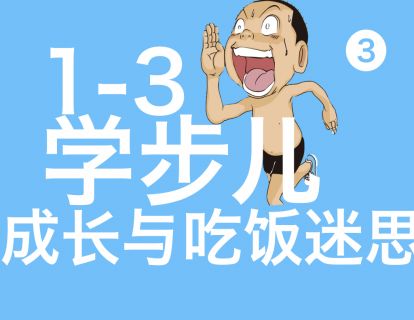 第三节 进食技能迎来新发展