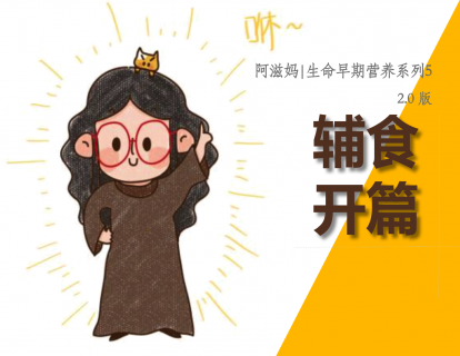 大课第1节【开篇序言】 阿滋妈和她做了n年的辅食课