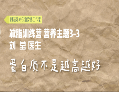 13 蛋白质不是越高越好
