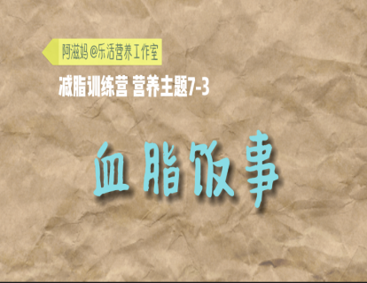 33 血脂饭事