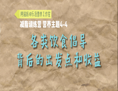 19 各类饮食倡导的优劣势